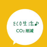 ECO生活♪CO2削減